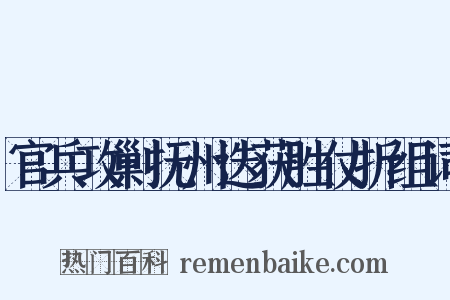 官兵攻剿抚州迭获胜仗折组词是什么意思的图片
